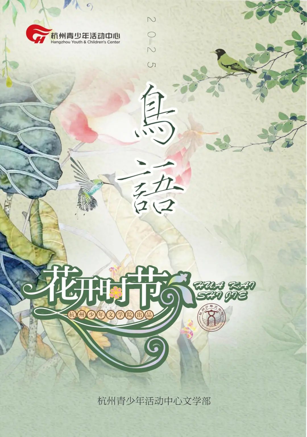 最后印刷版  花开时节（鸟语）5.23(4)_01.jpg