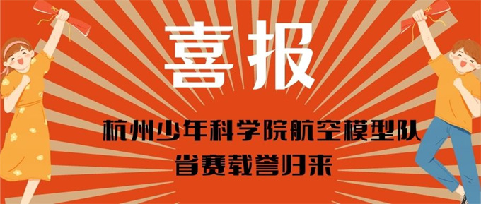 杭州青少年航空模型社团省赛载誉归来 (1)(1).jpg